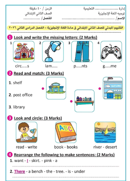 تقييم مبدئي للصف الثاني الابتدائي انجليزي الترم ال